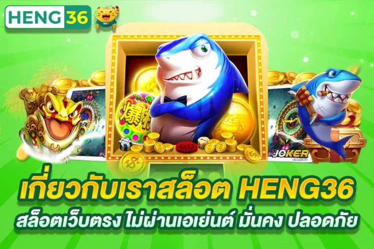 เกี่ยวกับเราสล็อต HENG36 สล็อตเว็บตรง ไม่ผ่านเอเย่นต์ มั่นคง ปลอดภัย 