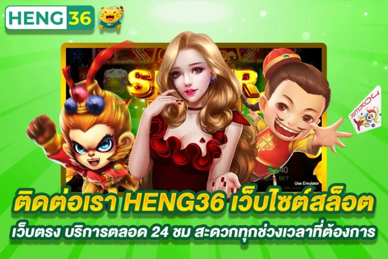 ติดต่อเรา HENG36 เว็บไซต์สล็อต เว็บตรง บริการตลอด 24 ชม