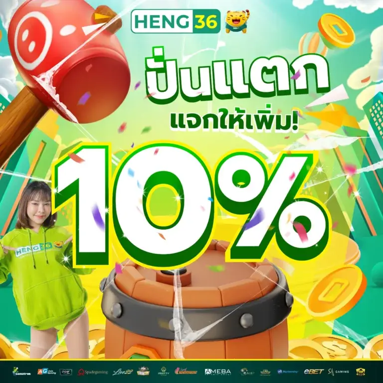 HENG36 เว็บพนัน สล็อตเว็บตรง ทรูวอเลท ฝากถอน AUTO อันดับ 1